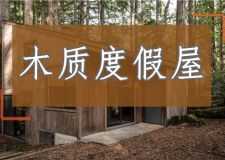 這個被紅木樹包圍的&ldquo;周末度假勝地&rdquo;，廉價但舒適!