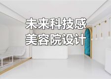 如何打造充滿未來科技感美容院? 這幾點值得關(guān)注