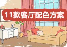 這11款客廳配色方案，讓居室大變身，告別單調(diào)!