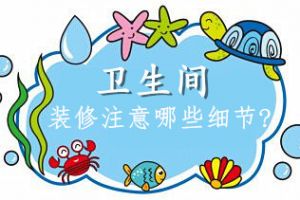 裝修知識和細(xì)節(jié)