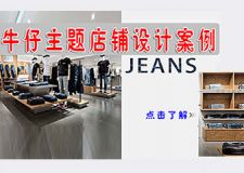 牛仔主题服装店设计，经典牛仔元素看了就想买买买