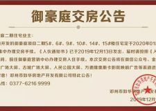 交房公告丨鄧州御豪庭二期，家音已至，恭迎業(yè)主歸家！