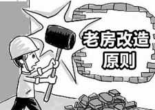 老房改造要遵循什么原則? 安全問題是頭等大事