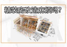 精裝房改造麻煩嗎? 這些精裝房改造經(jīng)驗快收藏