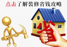 【省錢裝修攻略】來學(xué)學(xué)如何花更少的錢，裝出心儀的家？