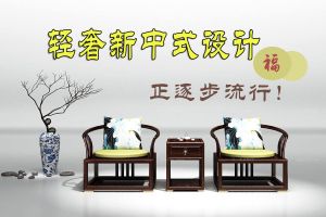 中式家具是什么