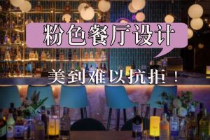 深圳餐厅装修案例