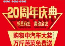 南陽家電大世界：購物中汽車大獎，萬斤蔬菜免費送