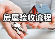 房屋驗(yàn)收攻略|房屋驗(yàn)收十二個(gè)流程，你知道幾個(gè)?