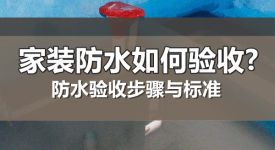 家装防水如何验收? 防水验收步骤与标准,赶快收藏！