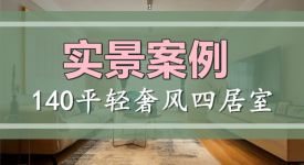 輕奢風實景案例|140平四居室設計，給你想要的精致生活!