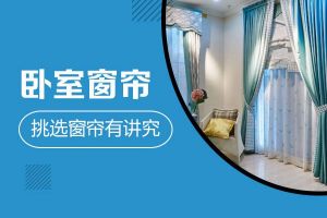 臥室窗簾挑選
