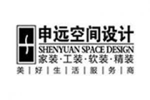 上海申远空间设计