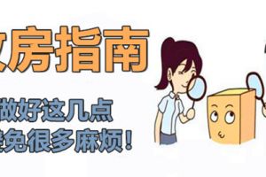 新房收房須知