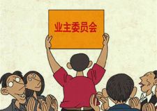 成立業(yè)主委員會，咋就這么難?!