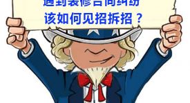 装修合同违约了怎么办？合同纠纷解决方案教你维权！