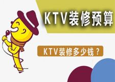 KTV装修预算|要想装修一家大的KTV要多少钱？