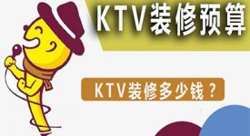 KTV装修预算|要想装修一家大的KTV要多少钱？