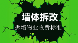 墙体拆改|拆墙物业收费标准是什么? 物业有权罚款吗?