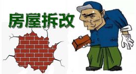 房屋拆改攻略大全|这些地方千万别拆错了，后果很麻烦!