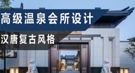 高端溫泉會所設(shè)計方案|集休閑+住宿+溫泉為一體