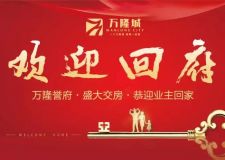 【交房公告】熱烈祝賀鎮(zhèn)平萬隆城明日盛大交房