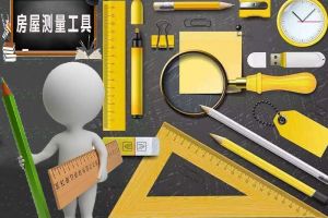 房屋装修测量工具