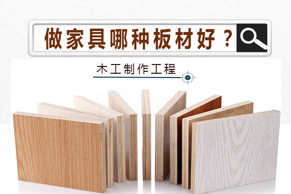 木工制作家具哪种板材好