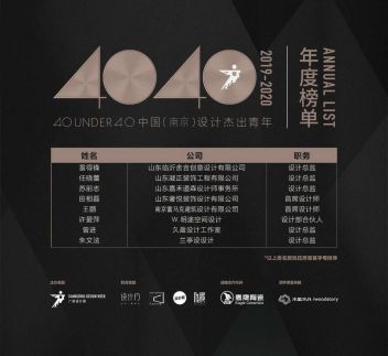 40 UNDER 40 中国设计杰出青年