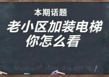 老樓換梯 如何破題？