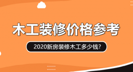 新房装修木工多少钱? 2021木工装修价格参考