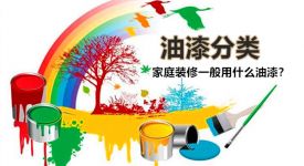 家庭装修一般用什么油漆? 油漆分类你了解多少?