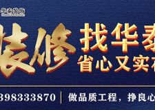 【達(dá)州華泰裝飾】冬季裝修容易出現(xiàn)什么問題？讓設(shè)計師來教你幾招