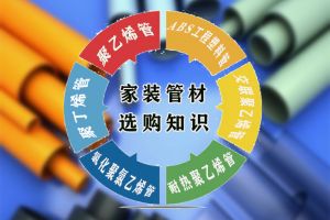 家装水管材料