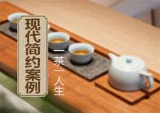 现代简约原木风设计，一盏茶抒写高雅人生