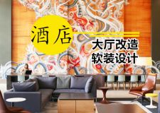 酒店大厅改造|以软装取胜的酒店设计方案，先睹为快!