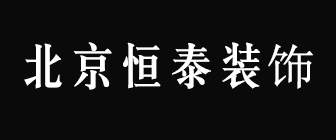 北京恒泰装饰