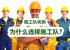 上海正規(guī)裝修公司那么多，為什么就有人選施工隊(duì)?