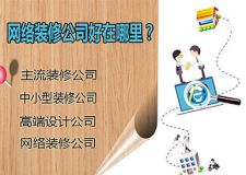 网络装修公司好在哪里？如何识别装修公司猫腻？