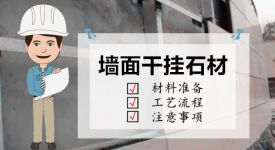 墙面干挂石材如何施工? 了解干挂石材标准施工控制要点