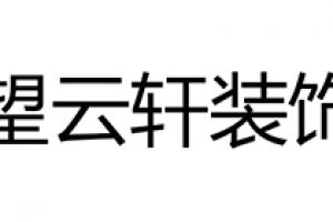 福州望云轩装饰公司