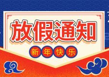 黃石裝信通2021年春節(jié)放假通知！預(yù)祝各位鼠年行好運(yùn)，事業(yè)永興旺！