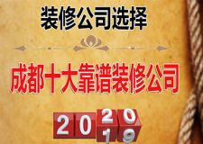 2023成都十大靠譜裝修公司，大數(shù)據(jù)智能推薦