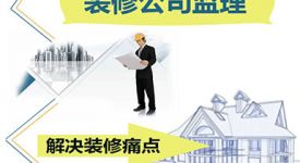 请装修公司监理有什么用？选对家装监理能帮业主省大钱！