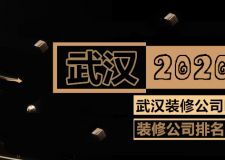 2023武漢裝修公司哪家好? 武漢裝修公司排名如何?