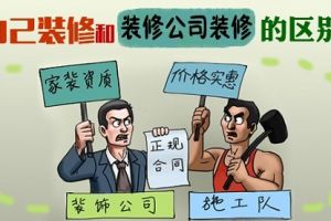 自己装修和装修公司装修哪个更省钱