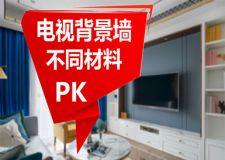 烟台客厅背景墙装修选什么材料？不同背景墙优缺点PK