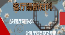 客厅隔断材料不同材质优缺点PK，选哪种更合适？