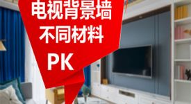 烟台客厅背景墙装修选什么材料？不同背景墙优缺点PK