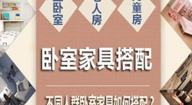 三居室卧室家具如何搭配？贴心打造三世同堂的休息空间